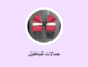 حمالات للبناطيل