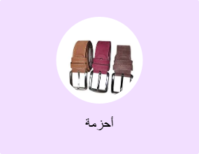 أحزمة