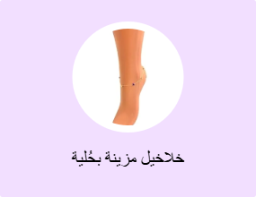 خلاخيل مزينة بحُلية