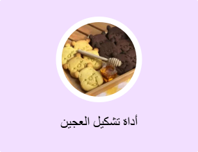 أداة تشكيل العجين