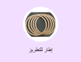 إطار للتطريز