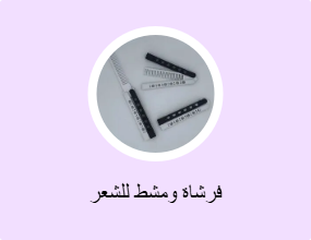 فرشاة ومشط للشعر