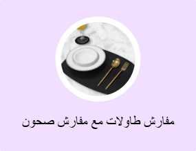 مفارش طاولات مع مفارش صحون