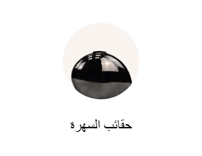 حقائب السهرة