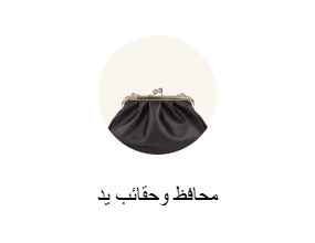 محافظ وحقائب يد