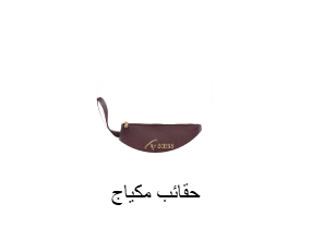 حقائب مكياج