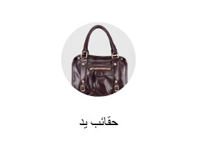 حقائب يد