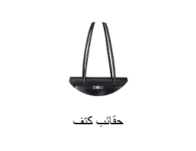 حقائب كتف