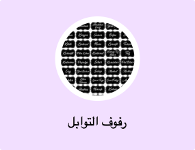 رفوف التوابل