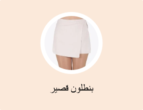 بنطلون قصير