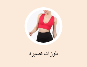 بلوزات قصيرة