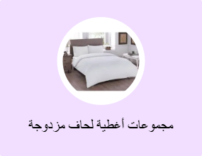 مجموعات أغطية لحاف مزدوجة