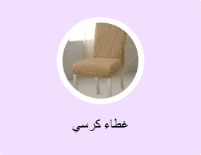 غطاء كرسي