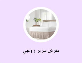مفرش سرير زوجي