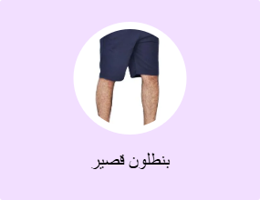 بنطلون قصير