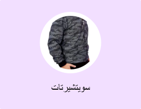 سويتشيرتات