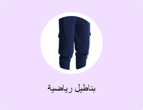 بناطيل رياضية