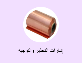 إشارات التحذير والتوجيه