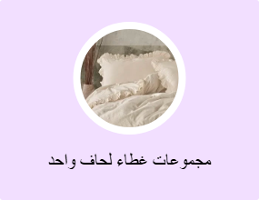 مجموعات غطاء لحاف واحد