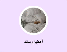 أغطية وسائد
