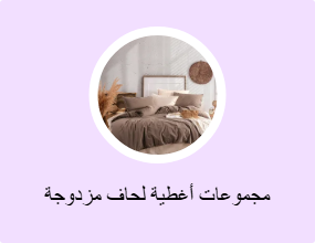 مجموعات أغطية لحاف مزدوجة