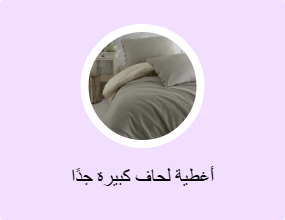 أغطية لحاف كبيرة جدًا