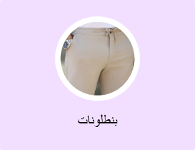 بنطلونات