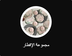 مجموعة الإفطار