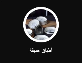 أطباق عميقة