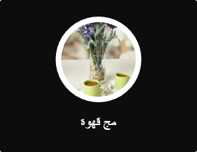 مج قهوة