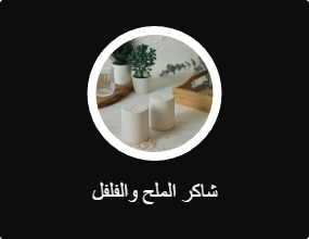 شاكر الملح والفلفل