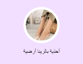 أحذية بالرينا أرضية