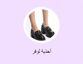 أحذية لوفر