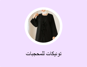 تونيكات للمحجبات