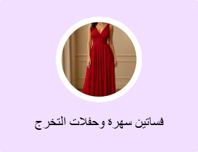 فساتين سهرة وحفلات التخرج
