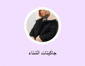جاكيتات الشتاء