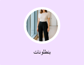 بنطلونات