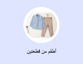 أطقم من قطعتين