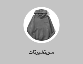 سويتشيرتات