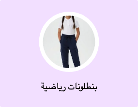 بنطلونات رياضية
