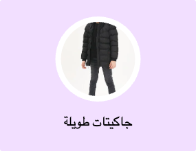 جاكيتات طويلة