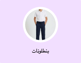 بنطلونات