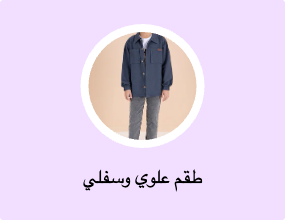 طقم علوي وسفلي