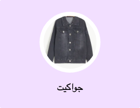 جواكيت