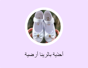 أحذية بالرينا أرضية