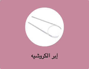 إبر الكروشيه