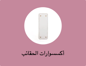 أكسسوارات الحقائب