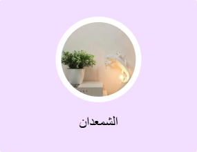الشمعدان