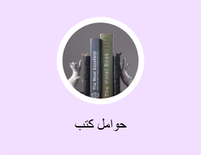 حوامل كتب