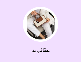 حقائب يد